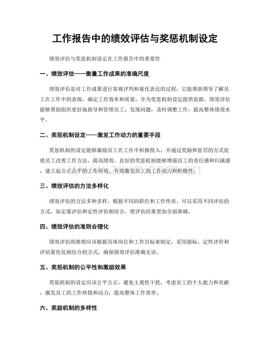 工作报告中的绩效评估与奖惩机制设定.docx_第1页