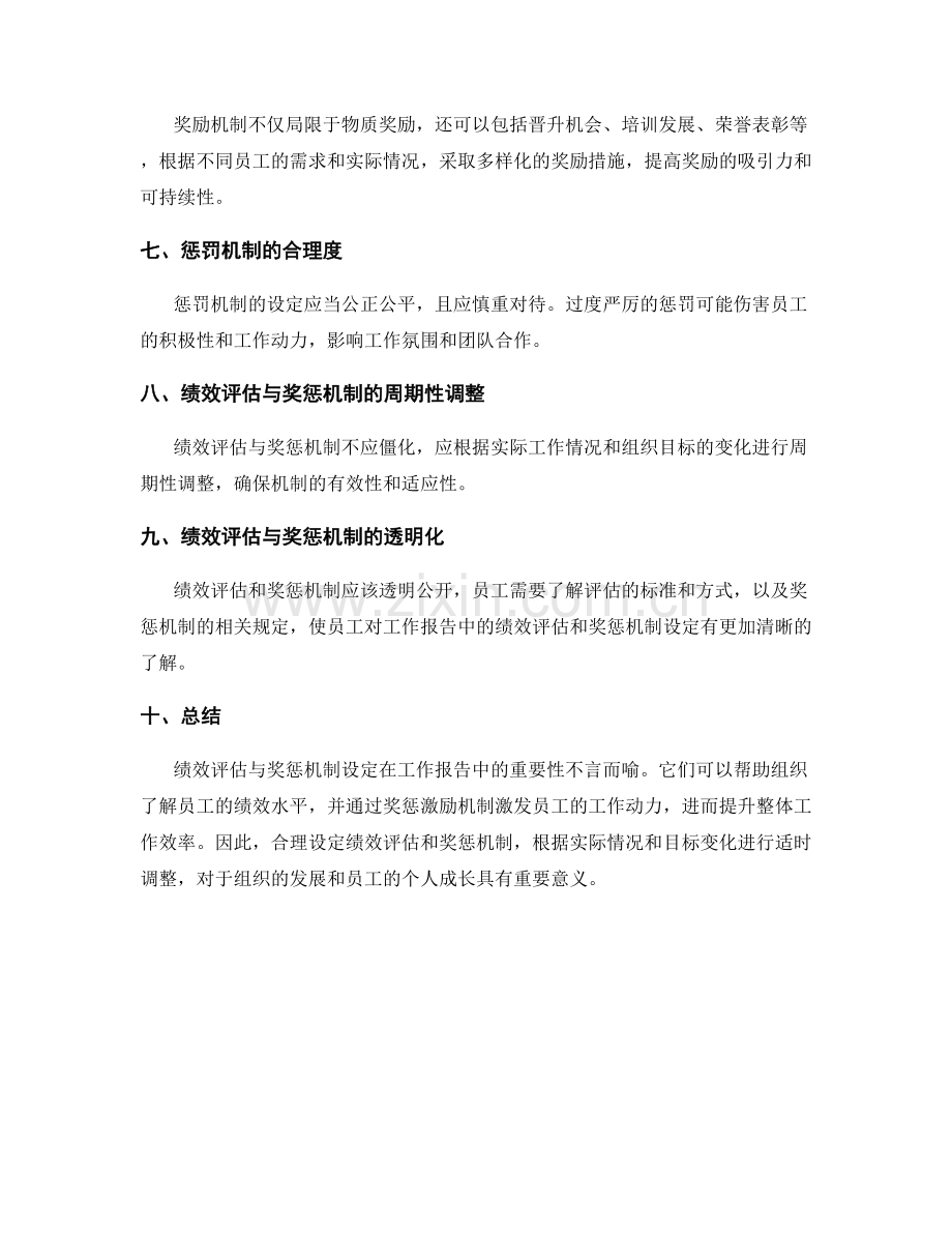 工作报告中的绩效评估与奖惩机制设定.docx_第2页