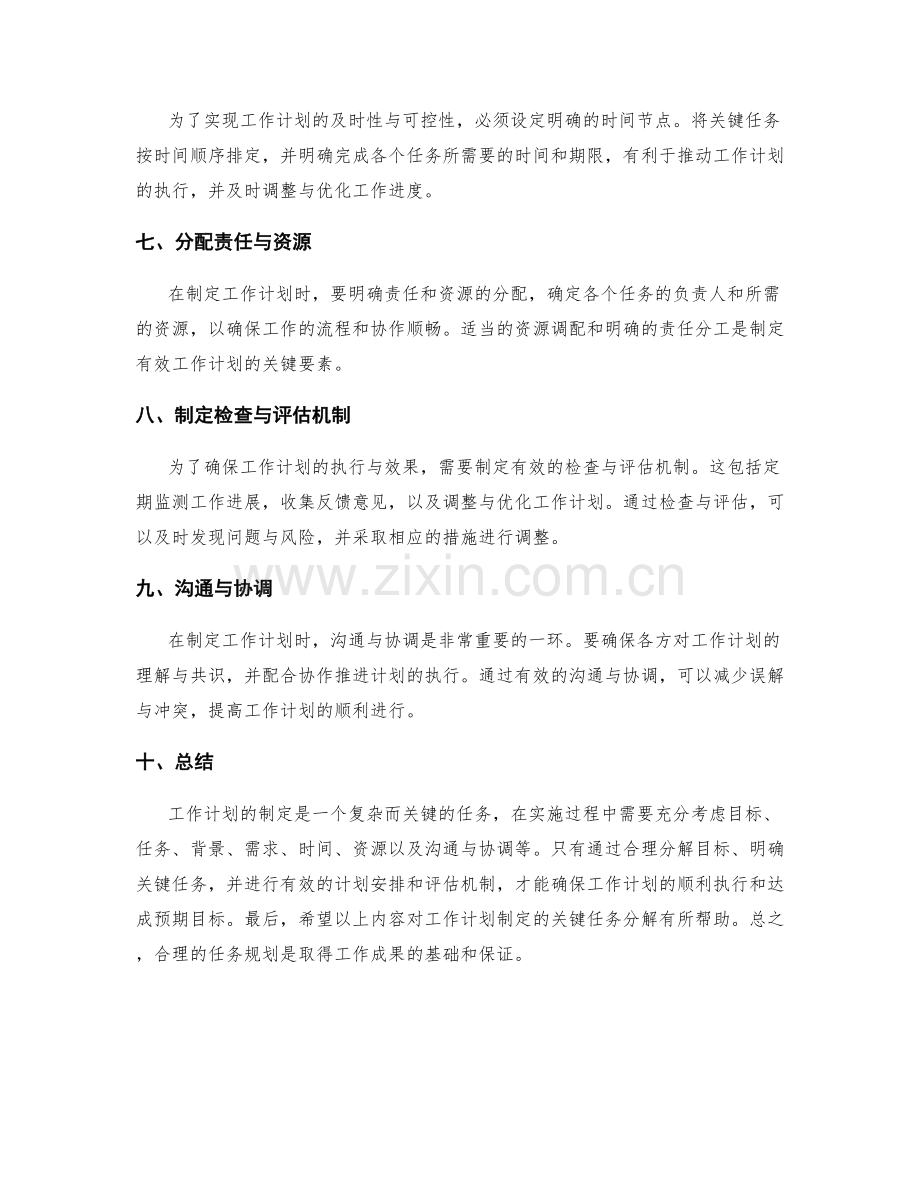 工作计划制定的关键任务分解.docx_第2页