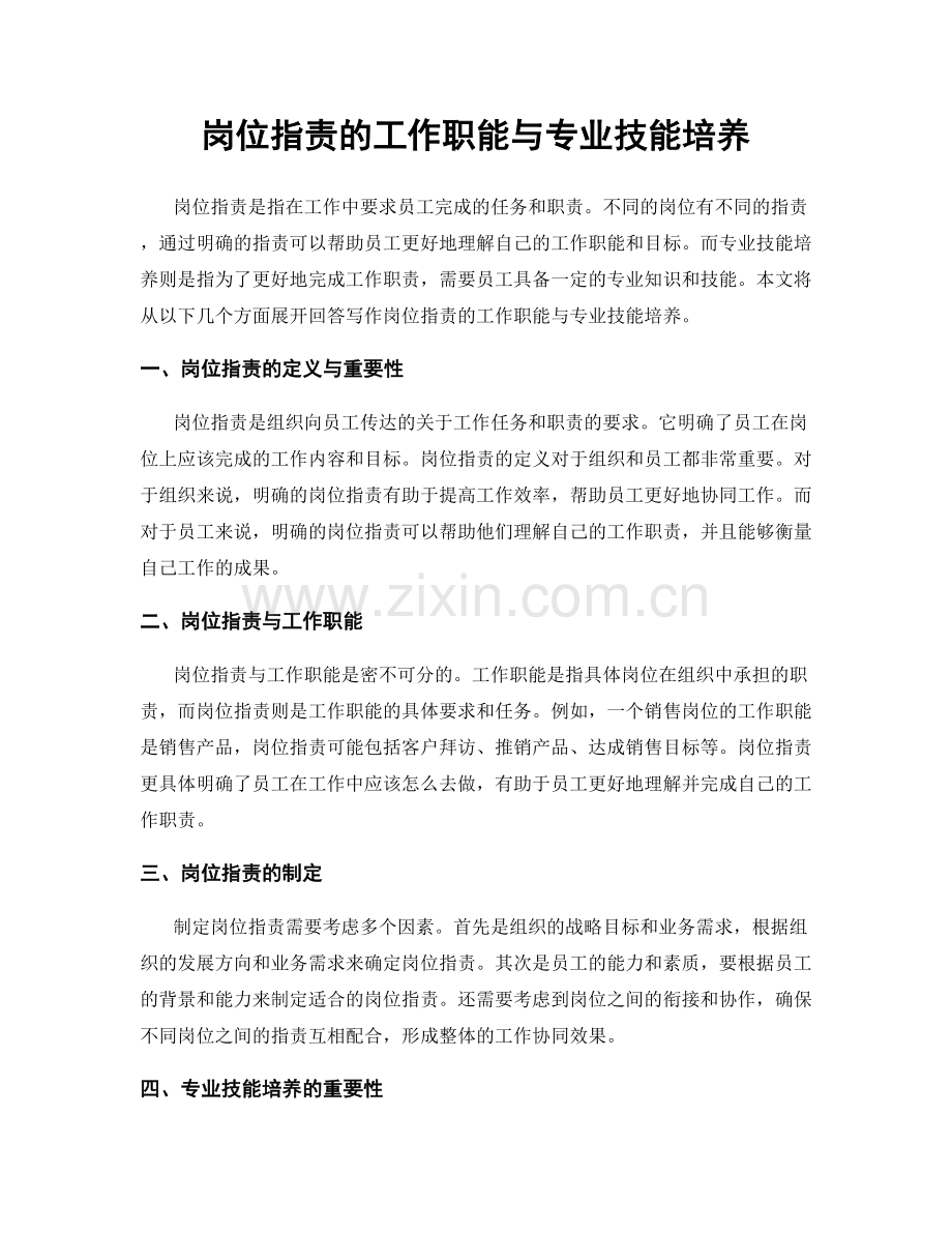 岗位指责的工作职能与专业技能培养.docx_第1页