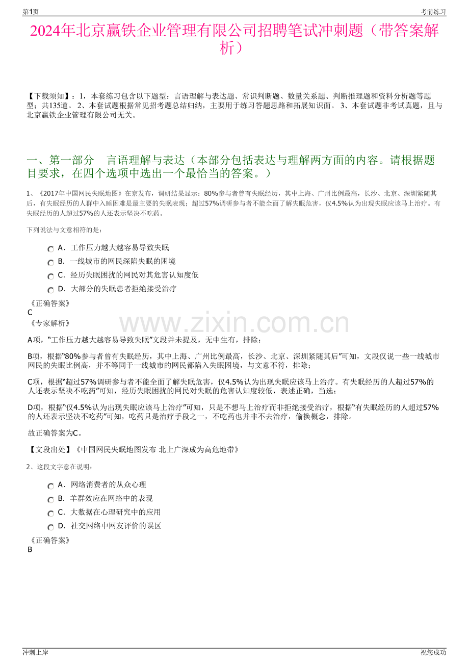 2024年北京赢铁企业管理有限公司招聘笔试冲刺题（带答案解析）.pdf_第1页