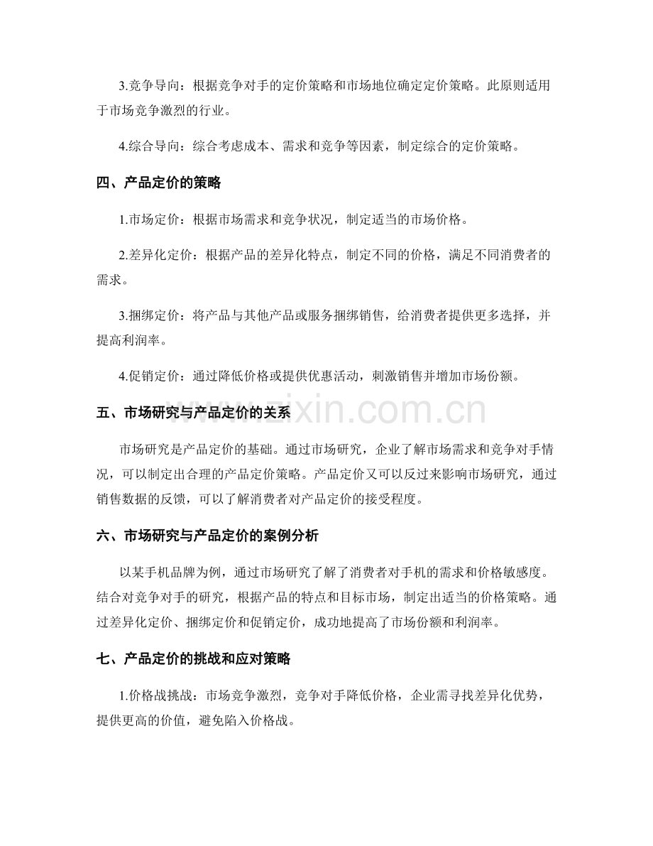 策划方案的市场研究与产品定价.docx_第2页