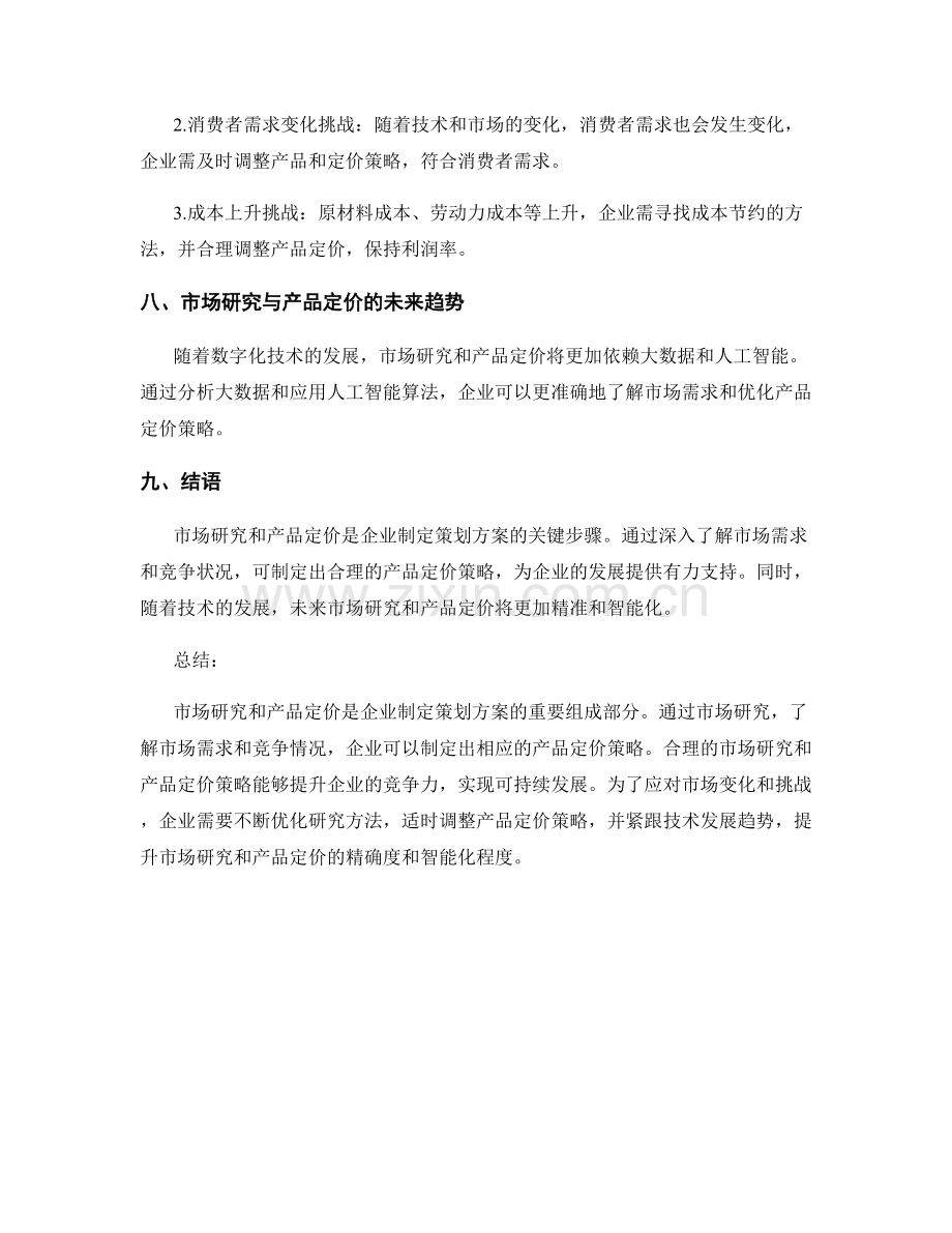 策划方案的市场研究与产品定价.docx_第3页