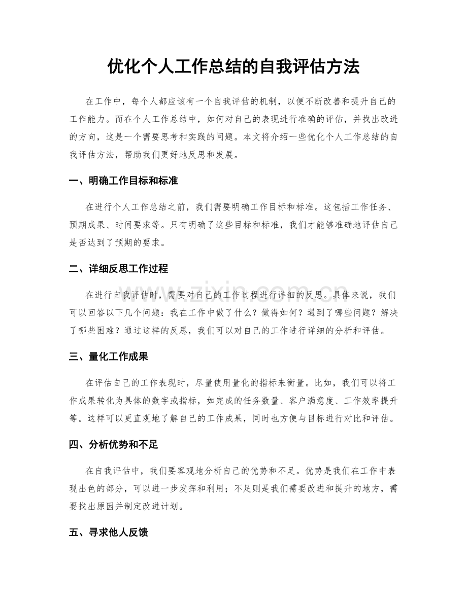 优化个人工作总结的自我评估方法.docx_第1页