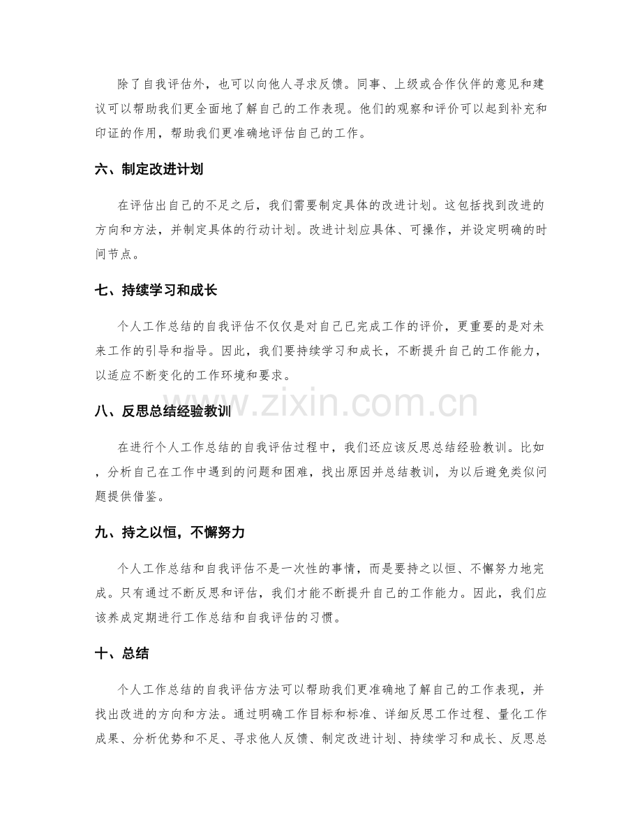 优化个人工作总结的自我评估方法.docx_第2页