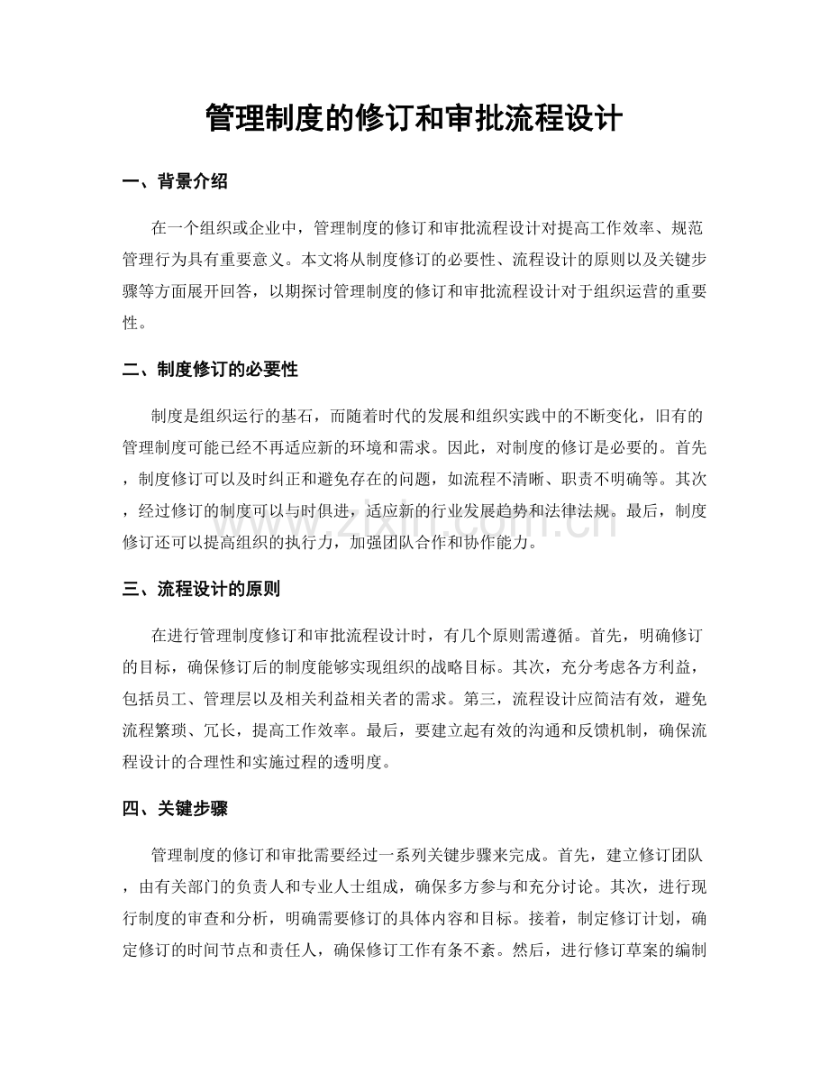 管理制度的修订和审批流程设计.docx_第1页