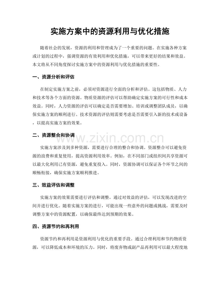 实施方案中的资源利用与优化措施.docx_第1页