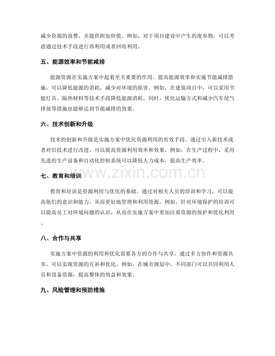 实施方案中的资源利用与优化措施.docx_第2页