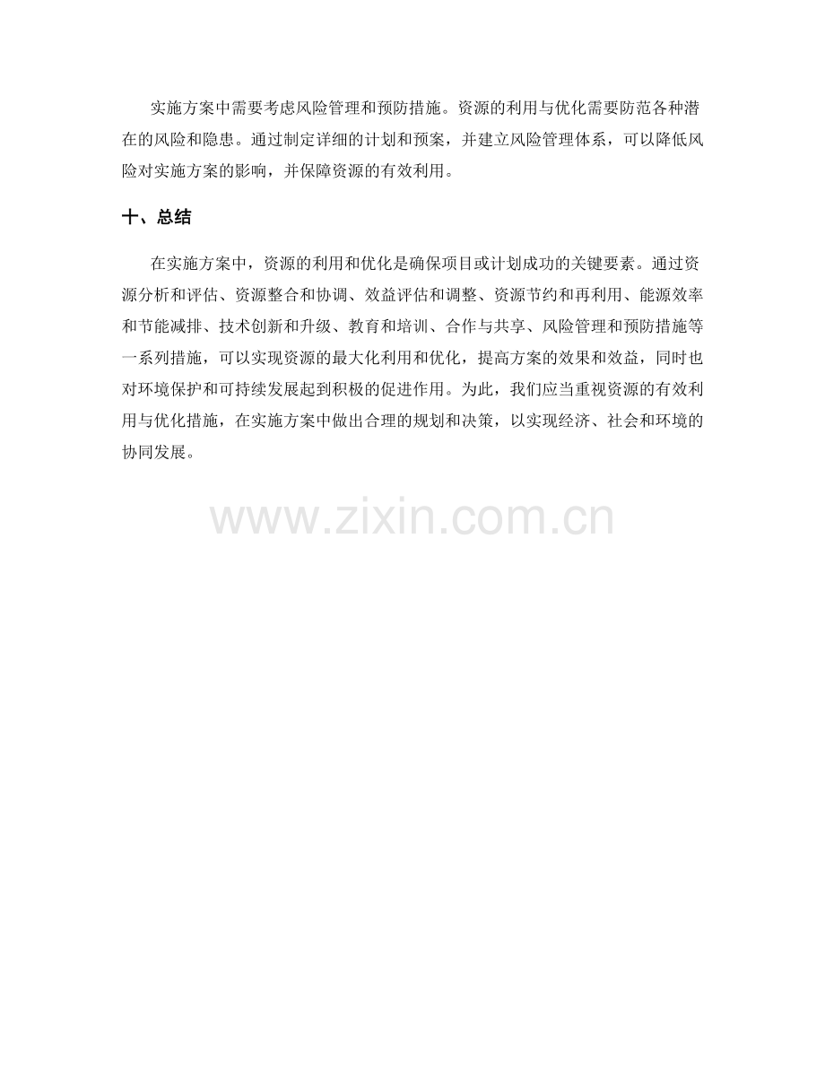 实施方案中的资源利用与优化措施.docx_第3页