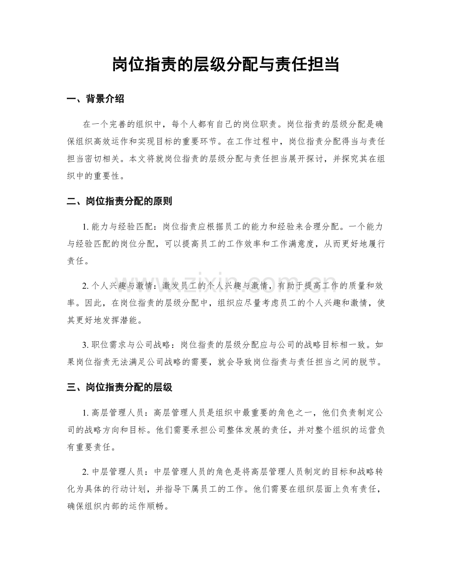 岗位职责的层级分配与责任担当.docx_第1页