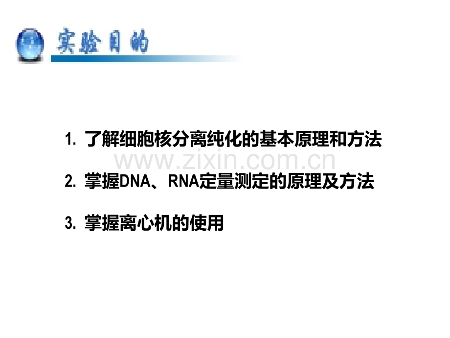 细胞核的分离与纯化及RNADNA的定量测定.pptx_第1页