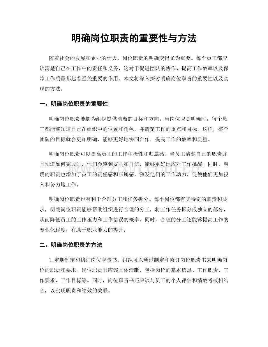 明确岗位职责的重要性与方法.docx_第1页