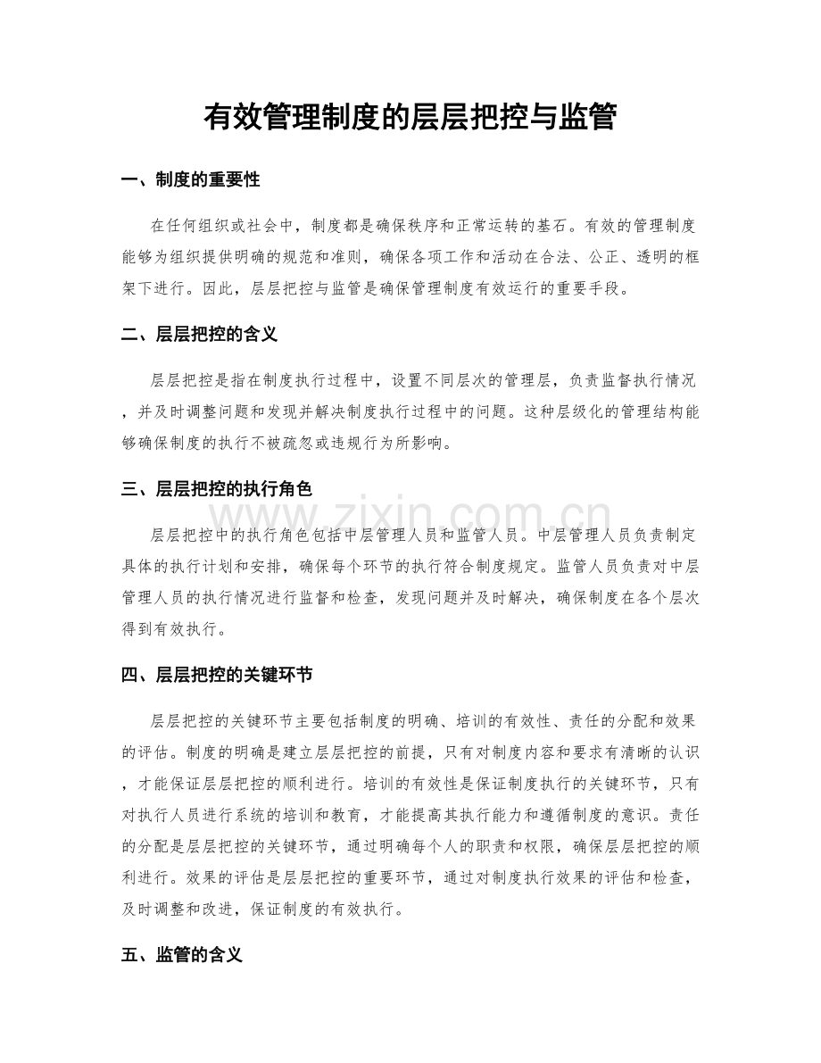 有效管理制度的层层把控与监管.docx_第1页