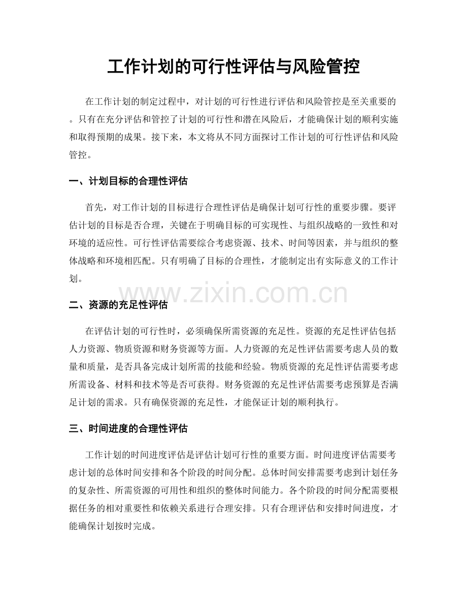 工作计划的可行性评估与风险管控.docx_第1页