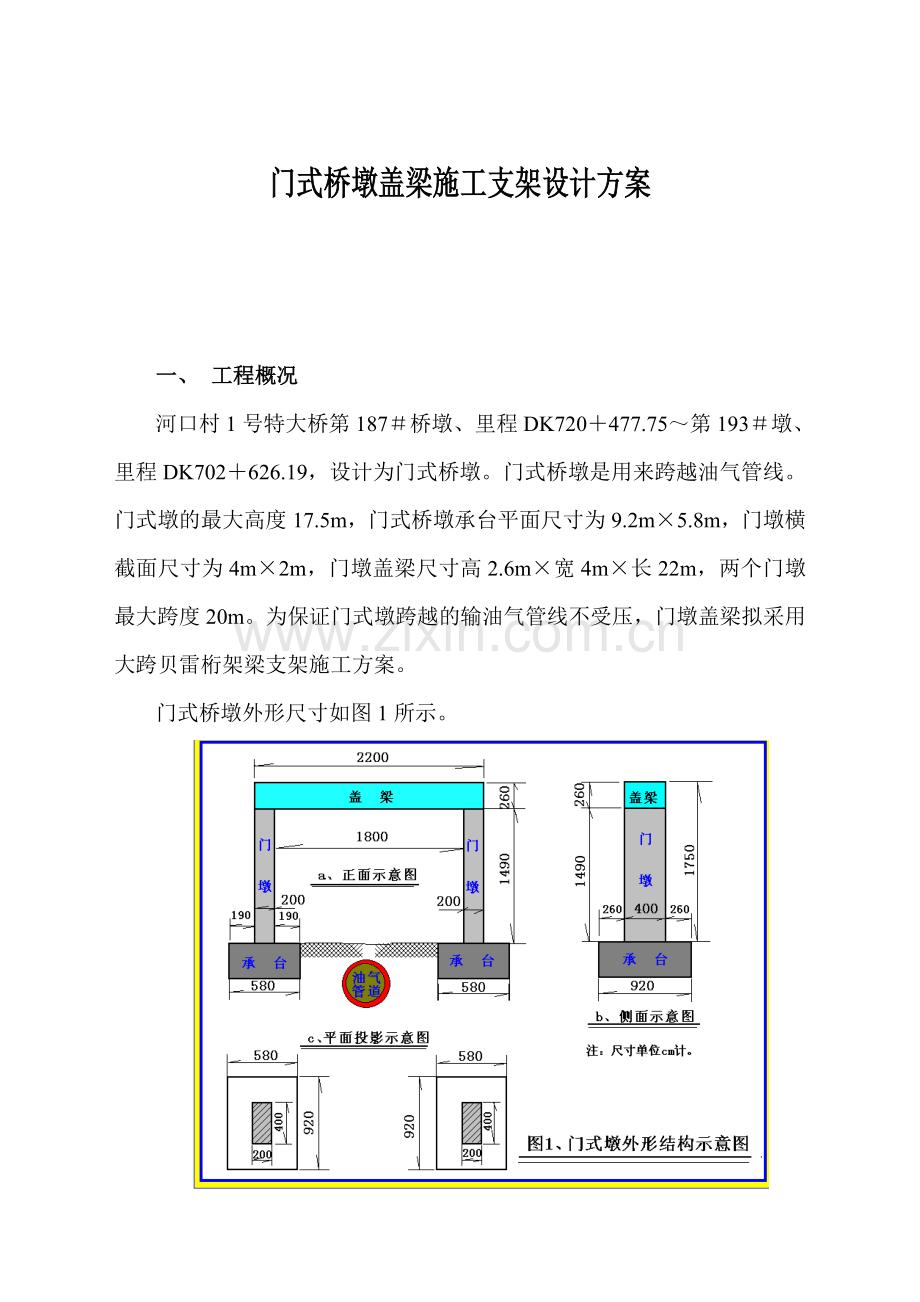 河口村1号特大桥门式桥墩支架施工方案.docx_第1页