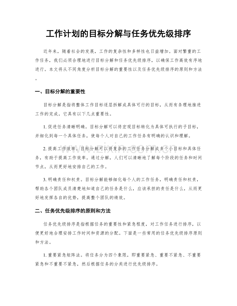 工作计划的目标分解与任务优先级排序.docx_第1页