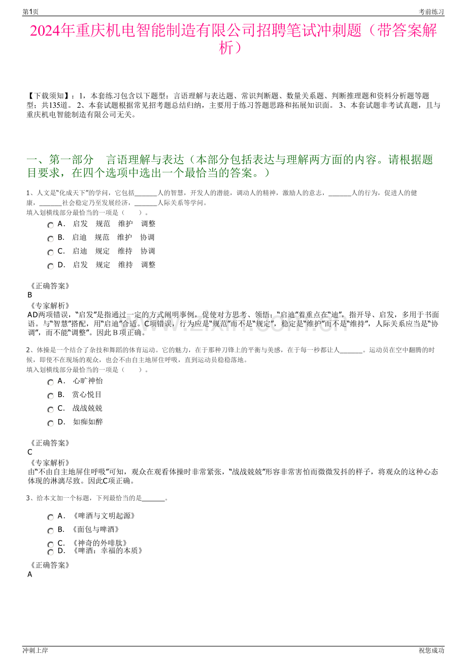 2024年重庆机电智能制造有限公司招聘笔试冲刺题（带答案解析）.pdf_第1页