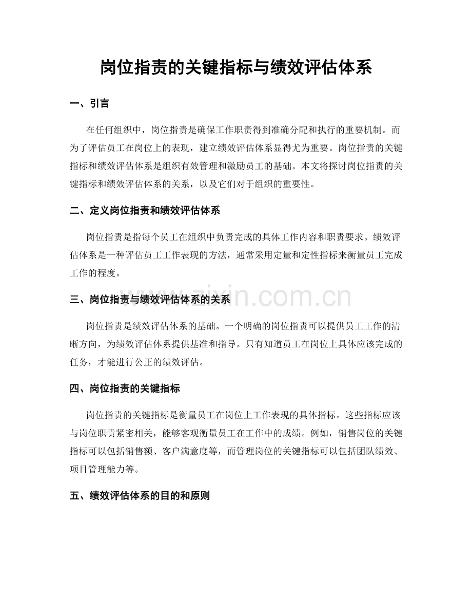 岗位指责的关键指标与绩效评估体系.docx_第1页