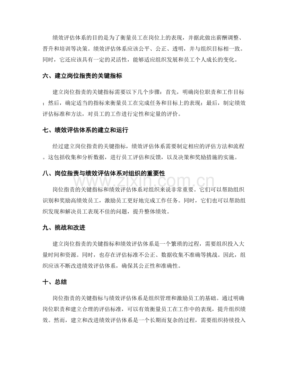 岗位指责的关键指标与绩效评估体系.docx_第2页