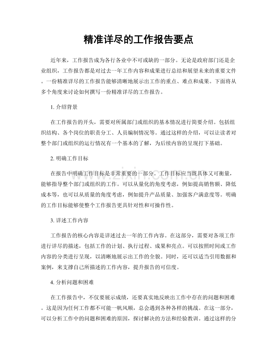 精准详尽的工作报告要点.docx_第1页