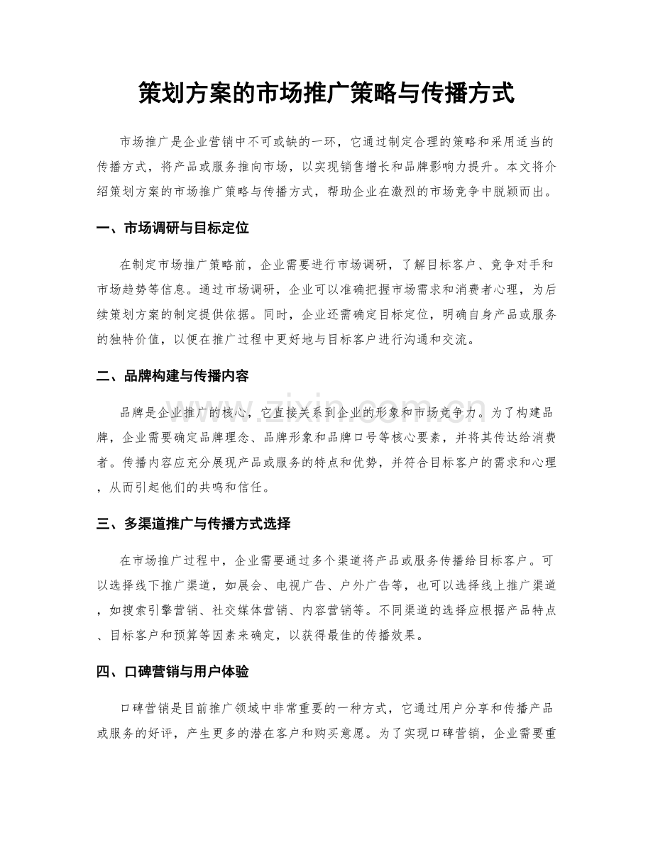 策划方案的市场推广策略与传播方式.docx_第1页