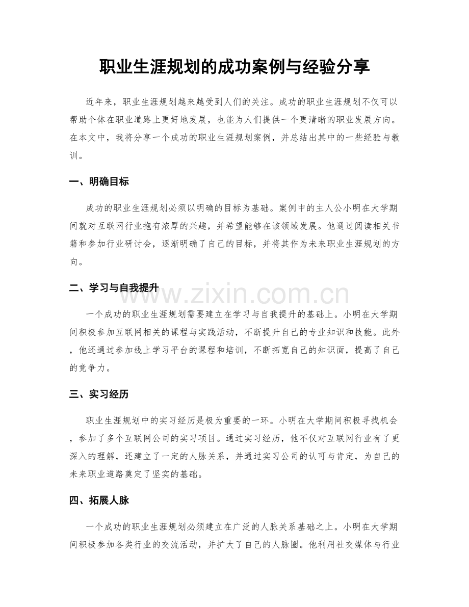 职业生涯规划的成功案例与经验分享.docx_第1页