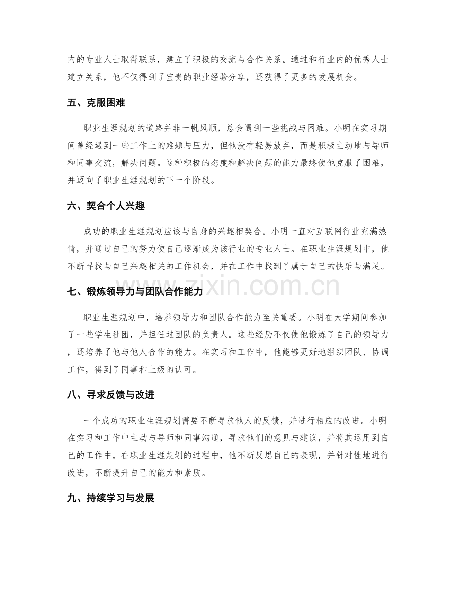 职业生涯规划的成功案例与经验分享.docx_第2页