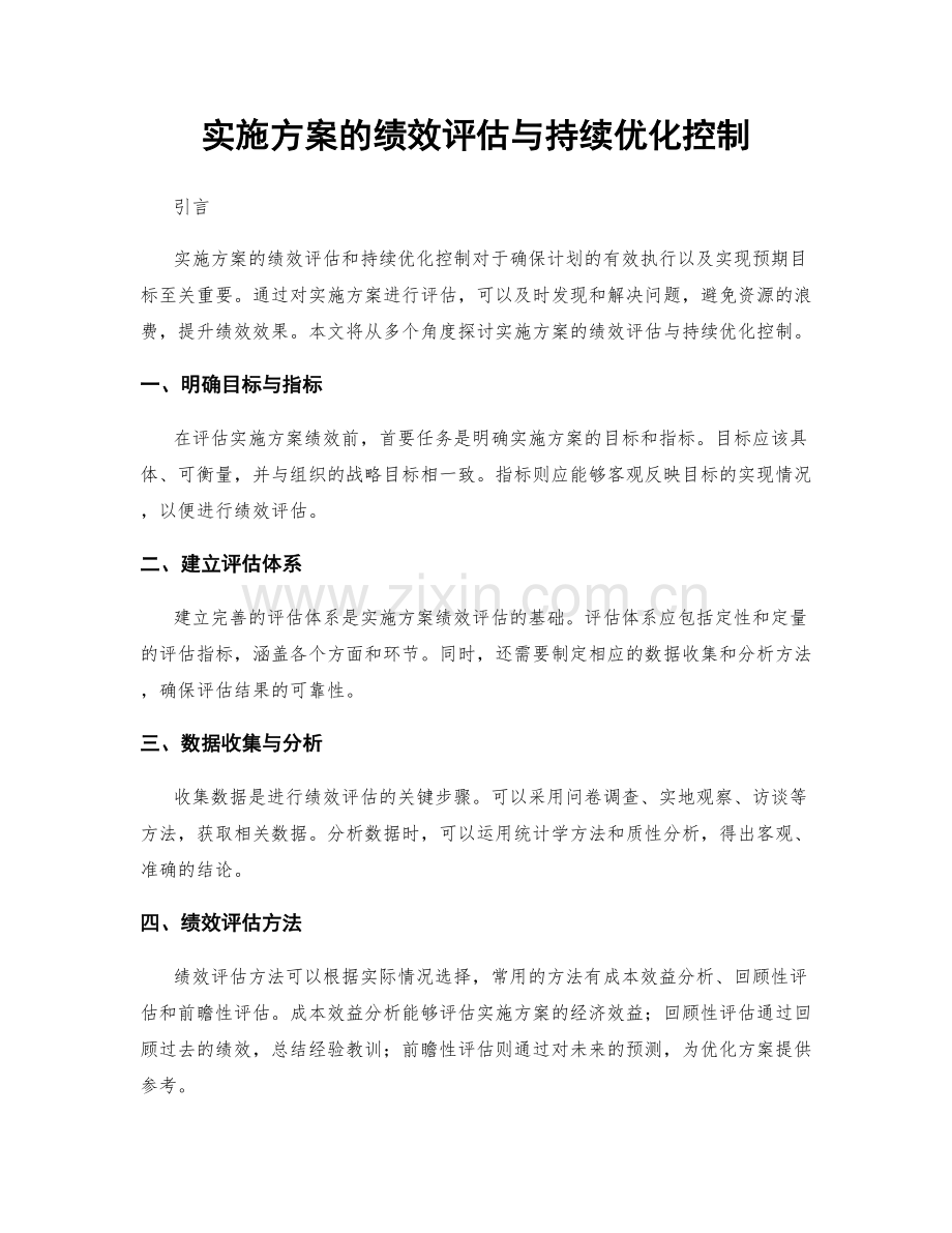 实施方案的绩效评估与持续优化控制.docx_第1页