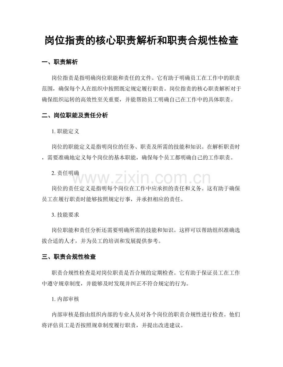 岗位职责的核心职责解析和职责合规性检查.docx_第1页