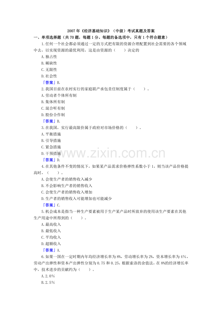 2007年中级经济师《经济基础知识》考试真题及答案.doc_第1页