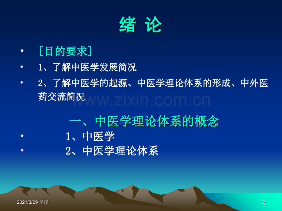 中医学基础完整课件.ppt_第2页