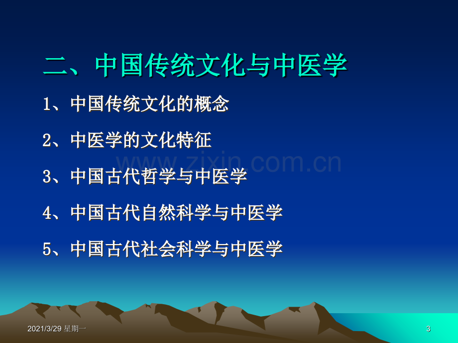 中医学基础完整课件.ppt_第3页