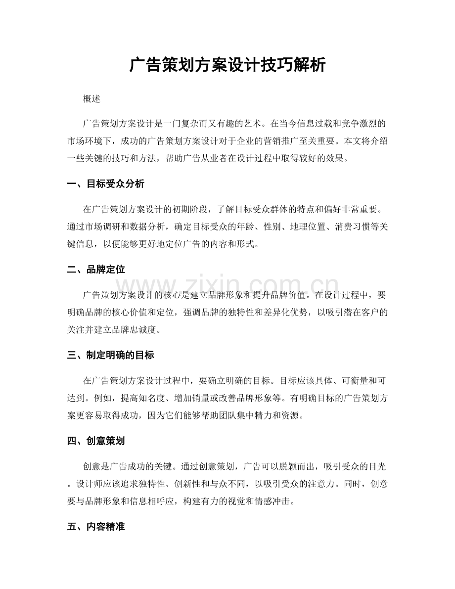 广告策划方案设计技巧解析.docx_第1页