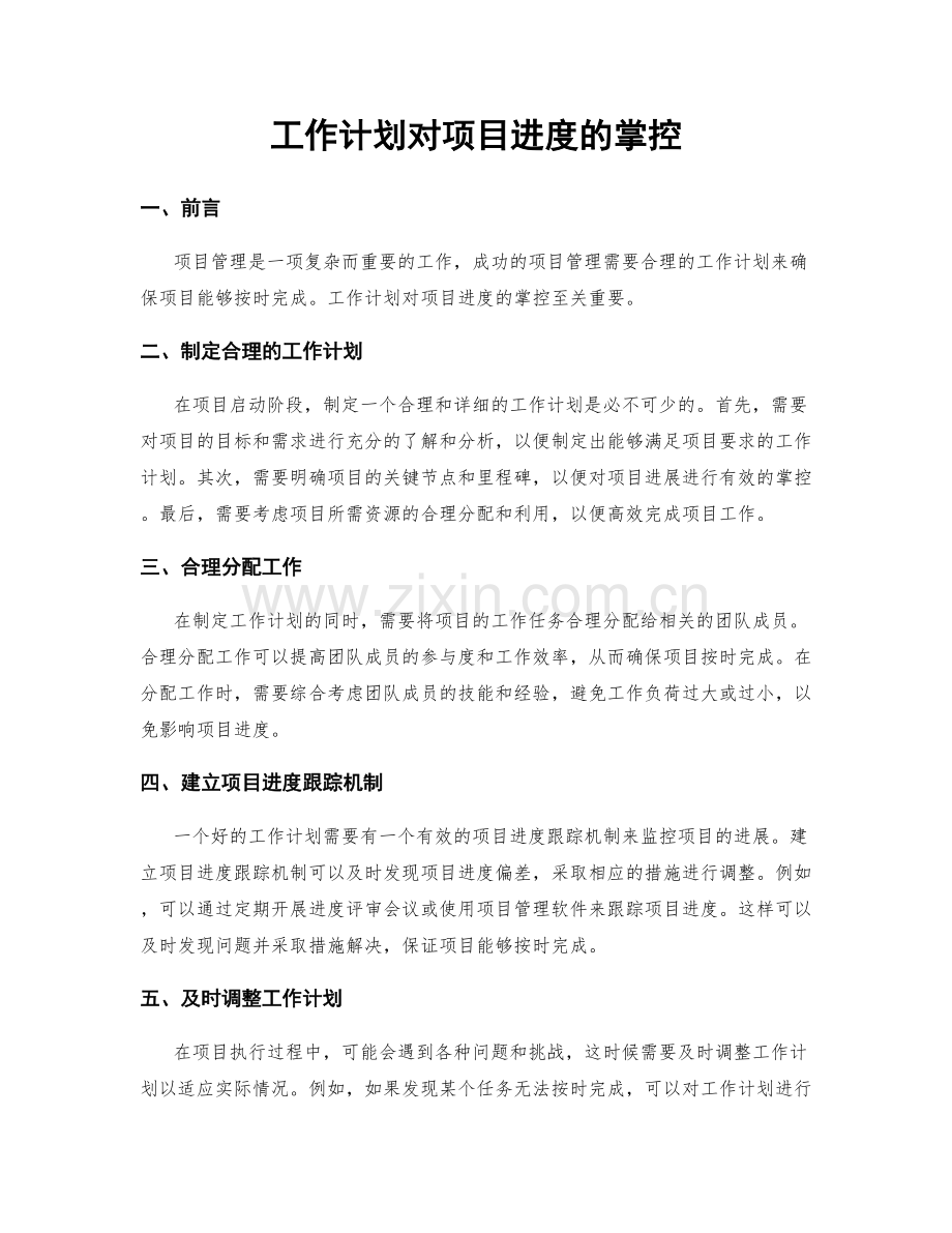 工作计划对项目进度的掌控.docx_第1页