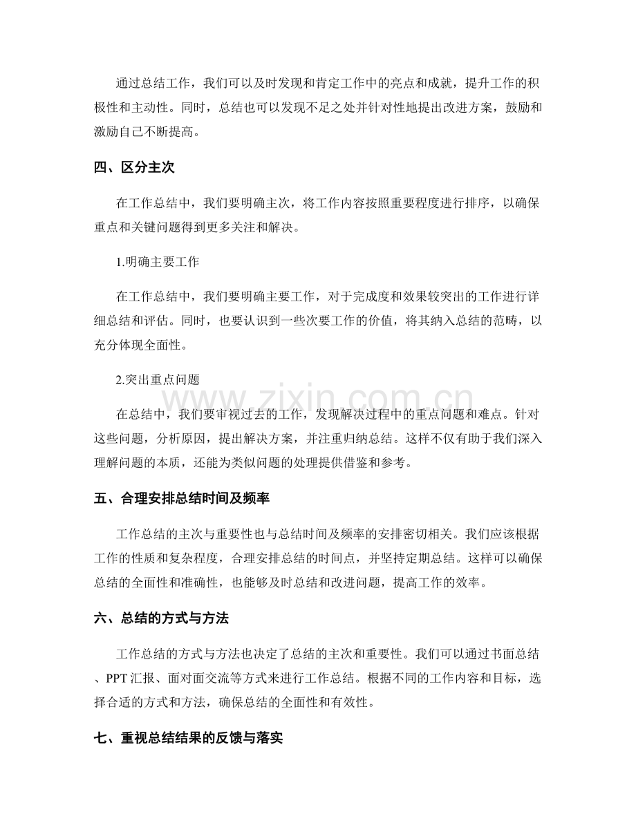 工作总结的主次与重要性.docx_第2页