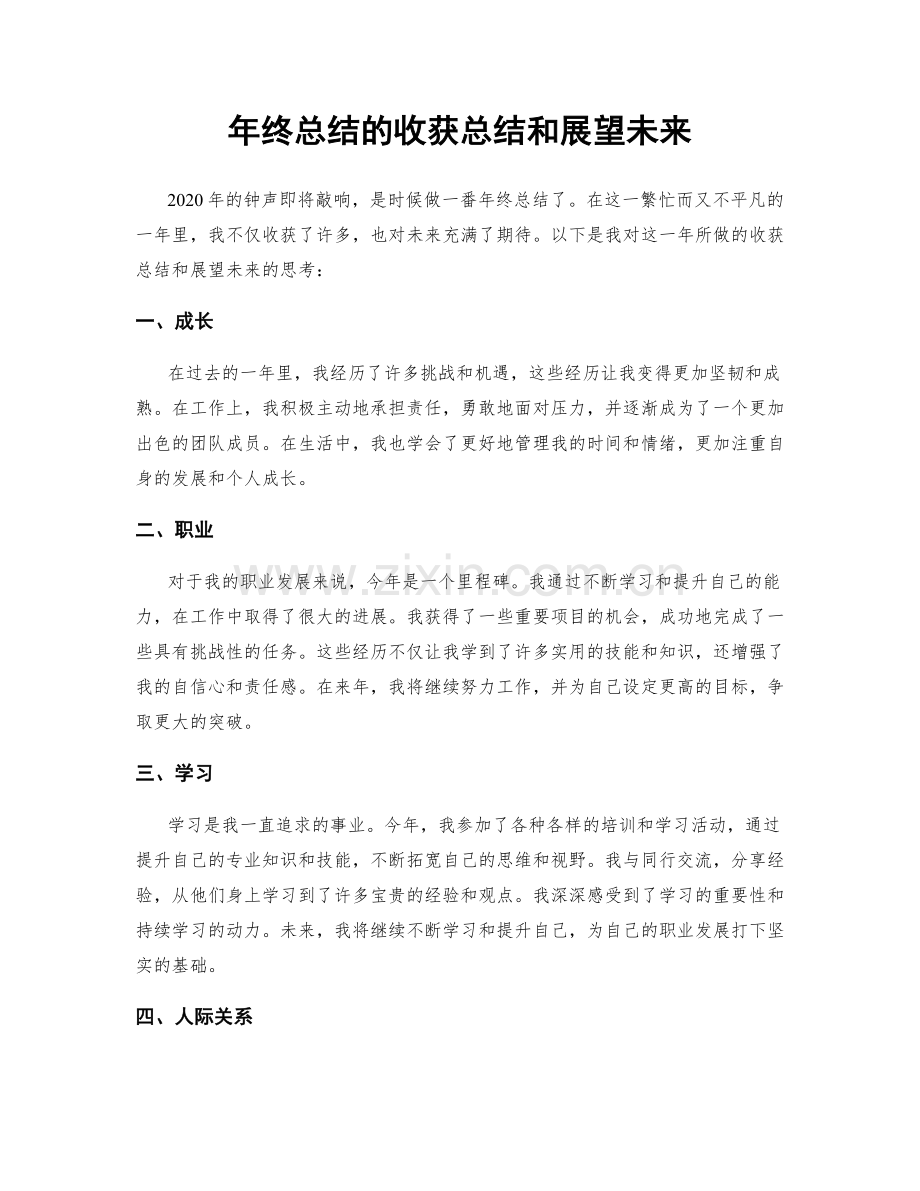 年终总结的收获总结和展望未来.docx_第1页