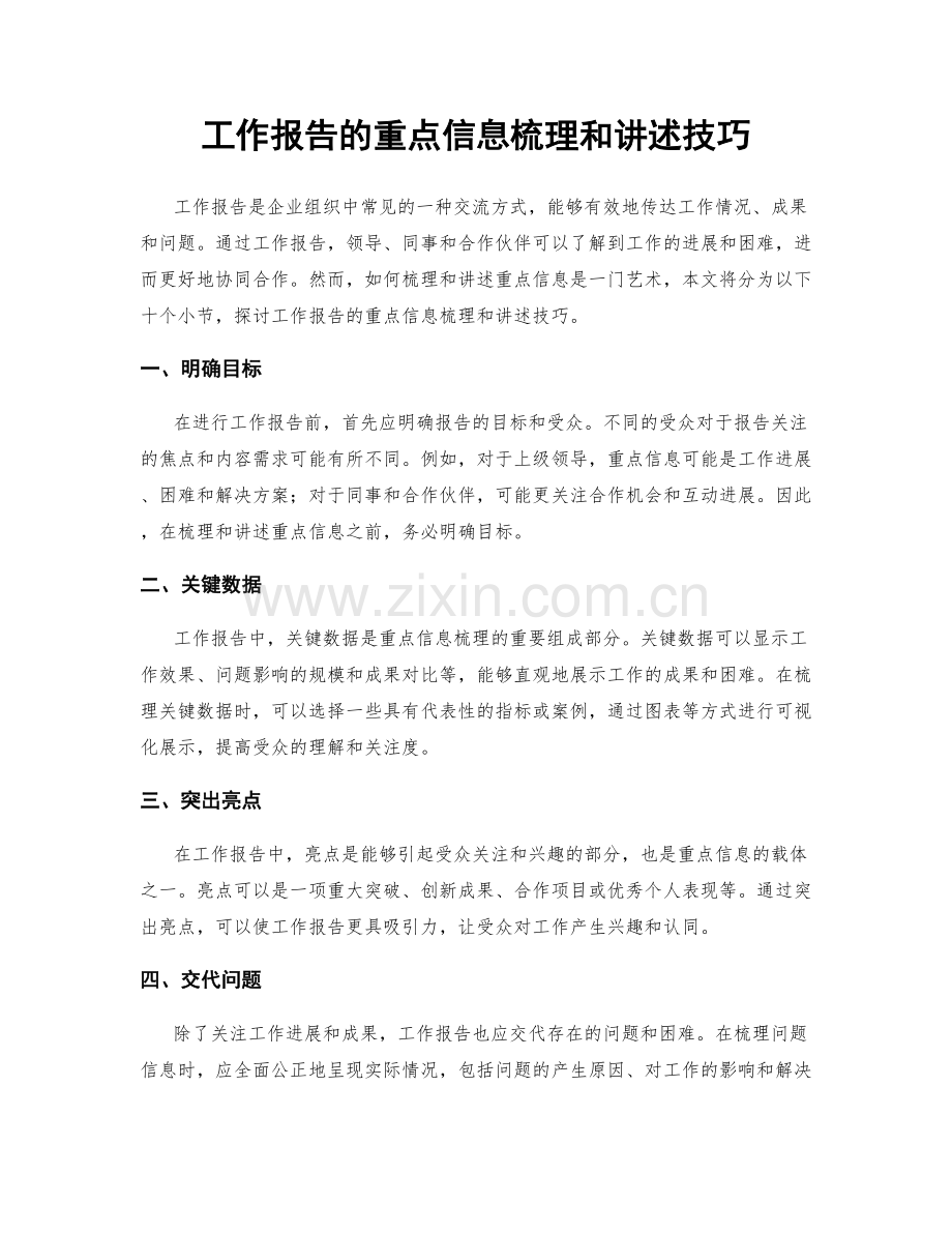 工作报告的重点信息梳理和讲述技巧.docx_第1页