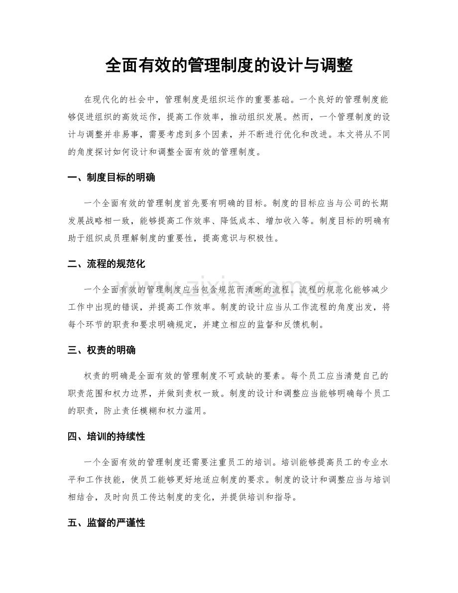 全面有效的管理制度的设计与调整.docx_第1页