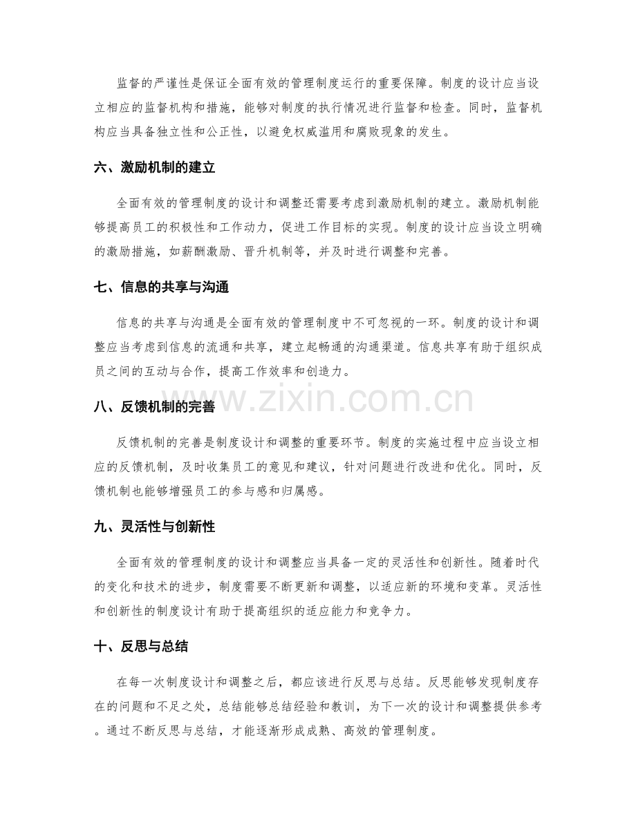 全面有效的管理制度的设计与调整.docx_第2页