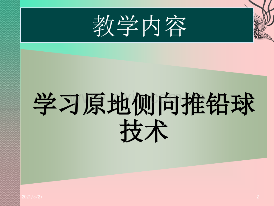 原地推铅球教学课件.ppt_第2页