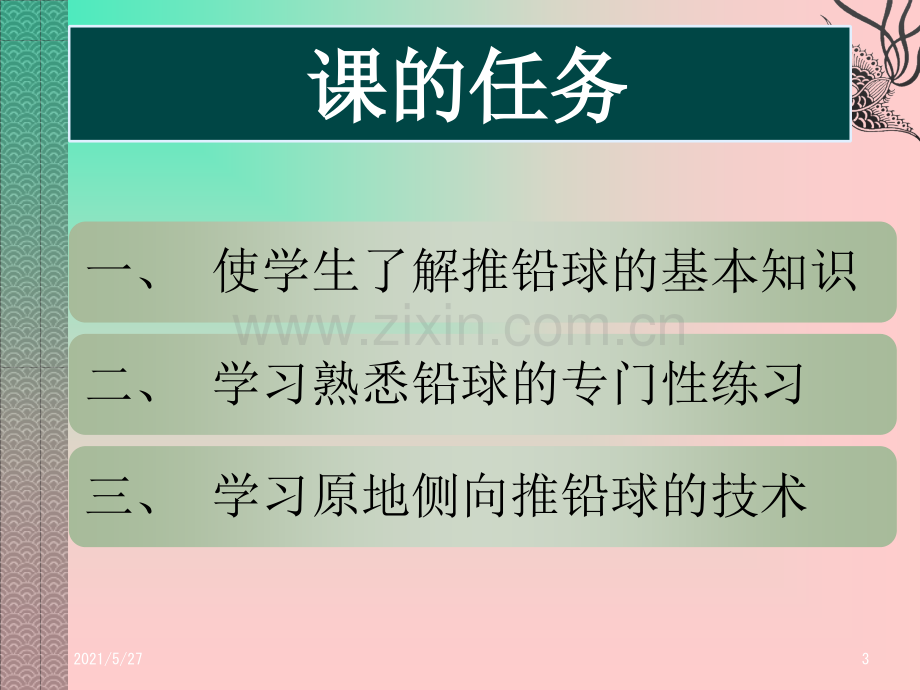 原地推铅球教学课件.ppt_第3页