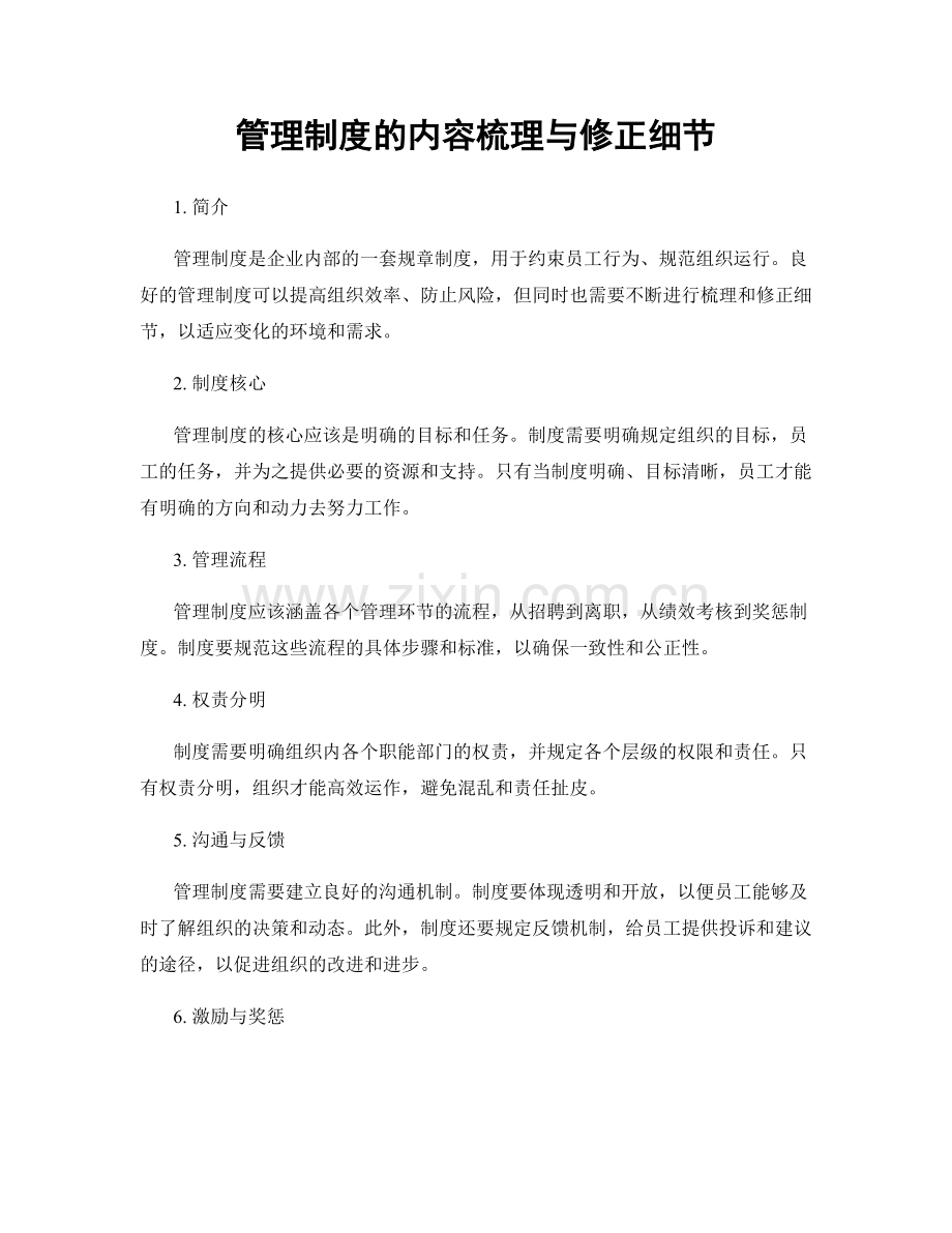 管理制度的内容梳理与修正细节.docx_第1页