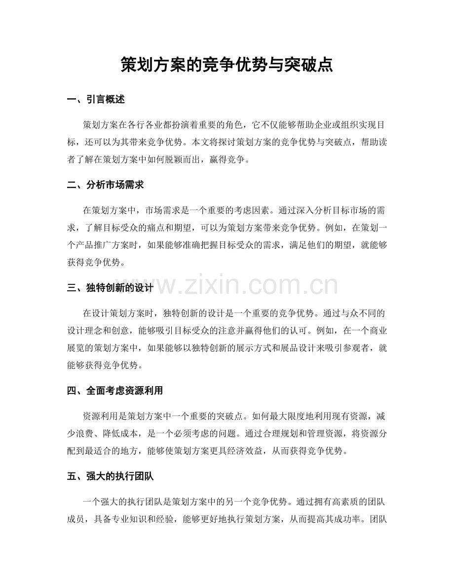 策划方案的竞争优势与突破点.docx_第1页