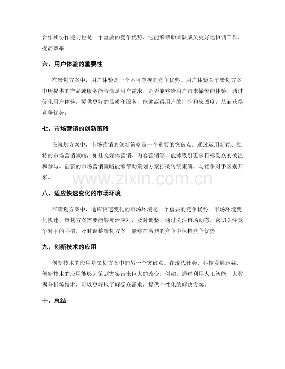 策划方案的竞争优势与突破点.docx_第2页