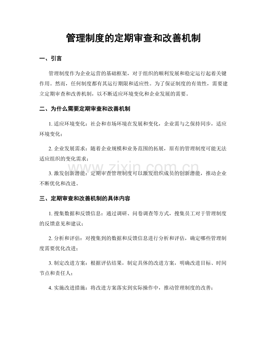 管理制度的定期审查和改善机制.docx_第1页