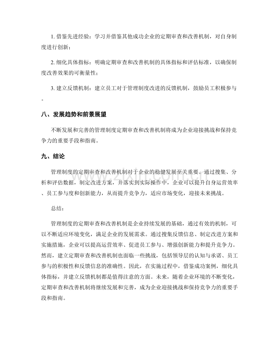 管理制度的定期审查和改善机制.docx_第3页