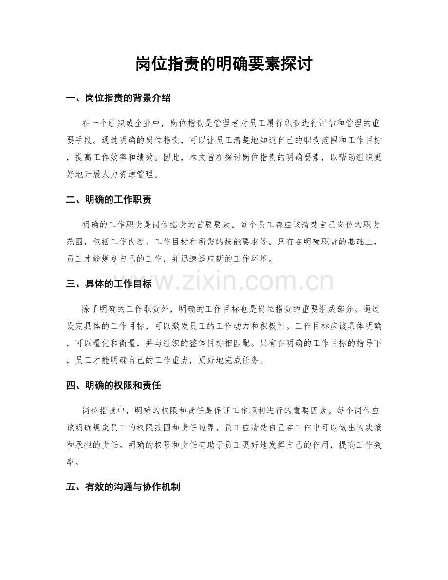 岗位职责的明确要素探讨.docx_第1页