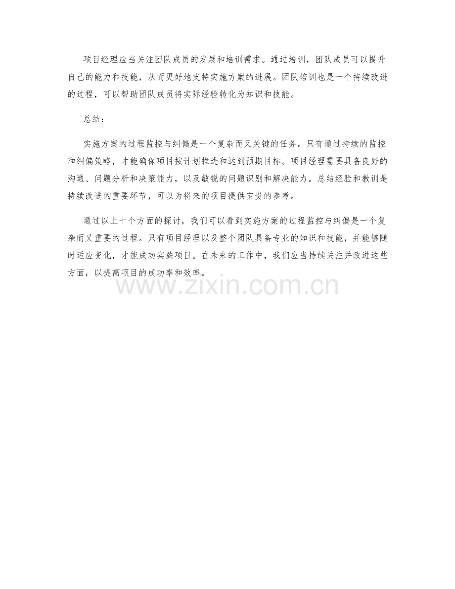 实施方案的过程监控与纠偏.docx_第3页