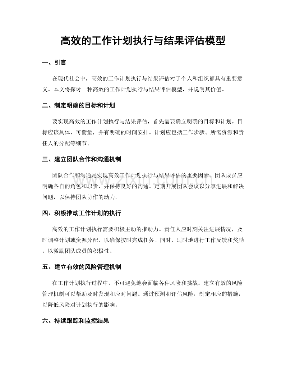 高效的工作计划执行与结果评估模型.docx_第1页