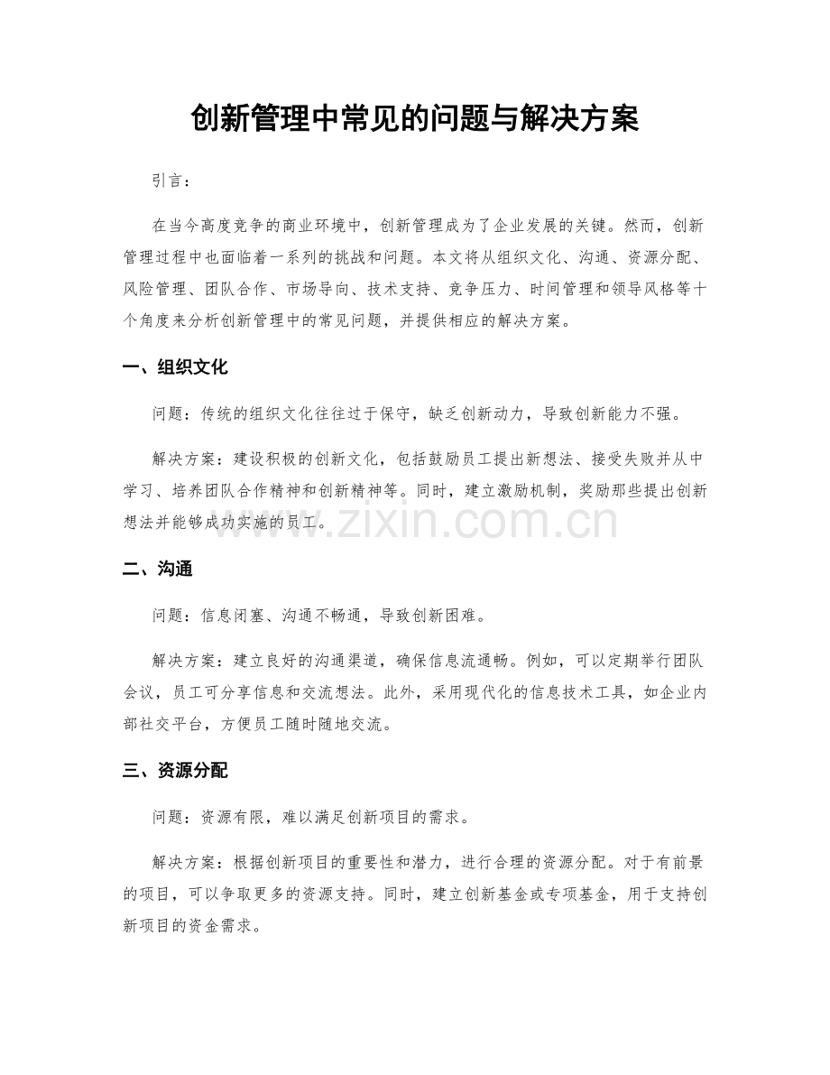 创新管理中常见的问题与解决方案.docx_第1页